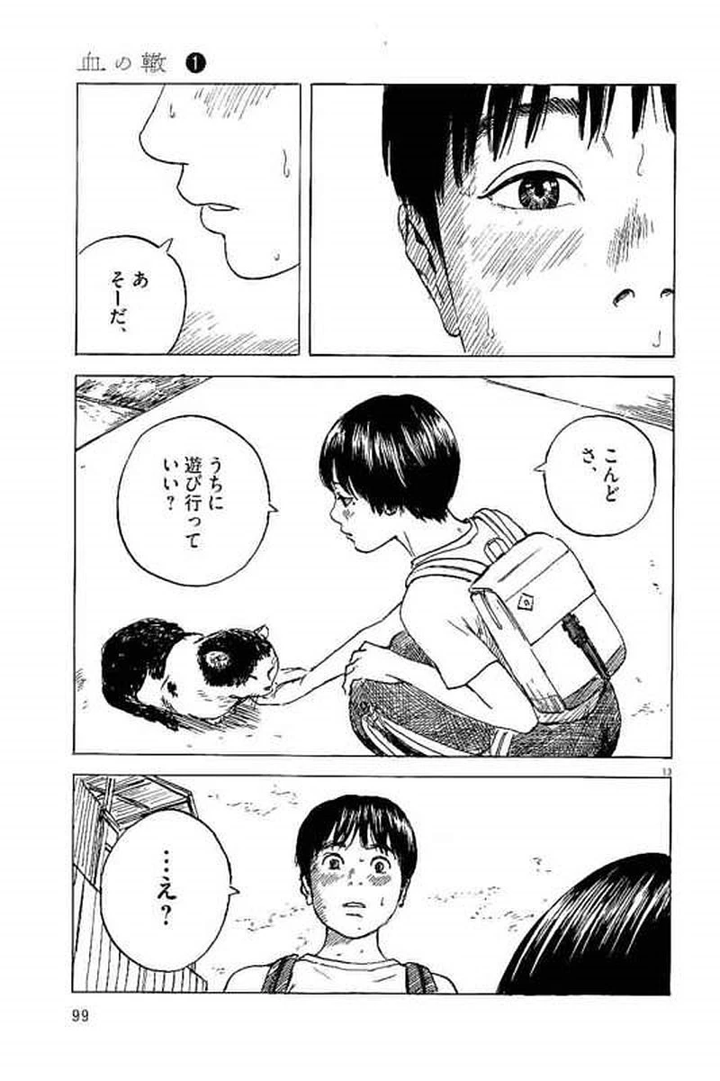 血の轍 第3話 - 13