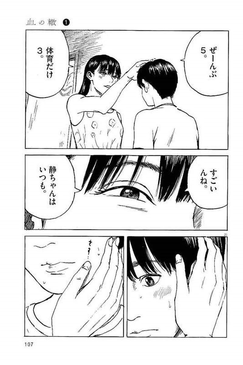 血の轍 第3話 - 21