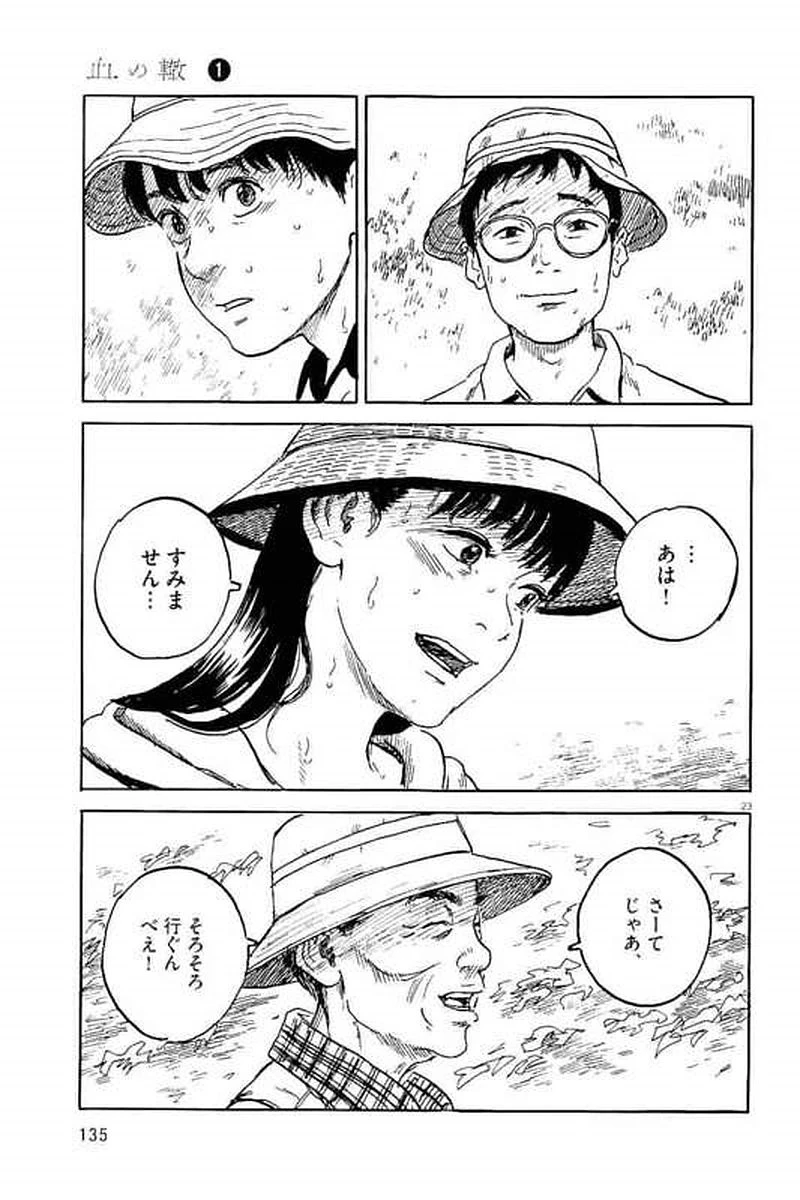 血の轍 第4話 - 23