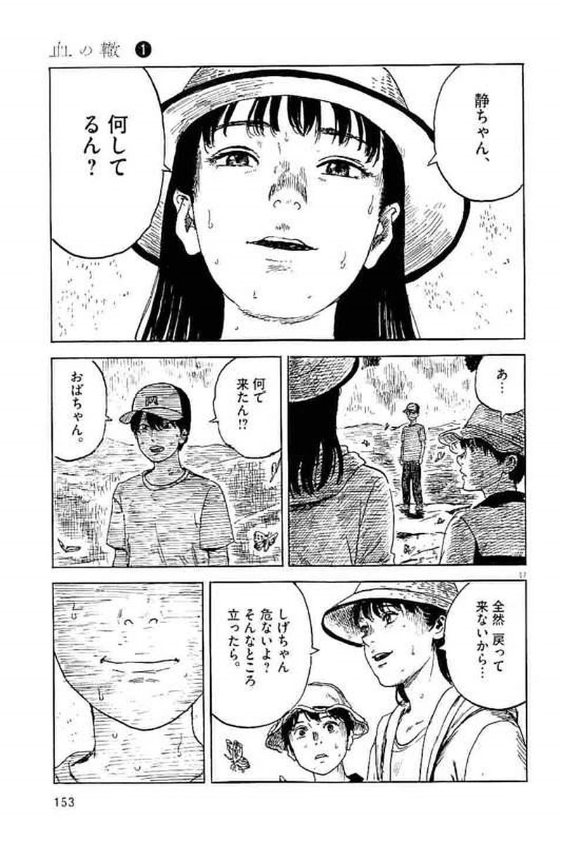 血の轍 第5話 - 17