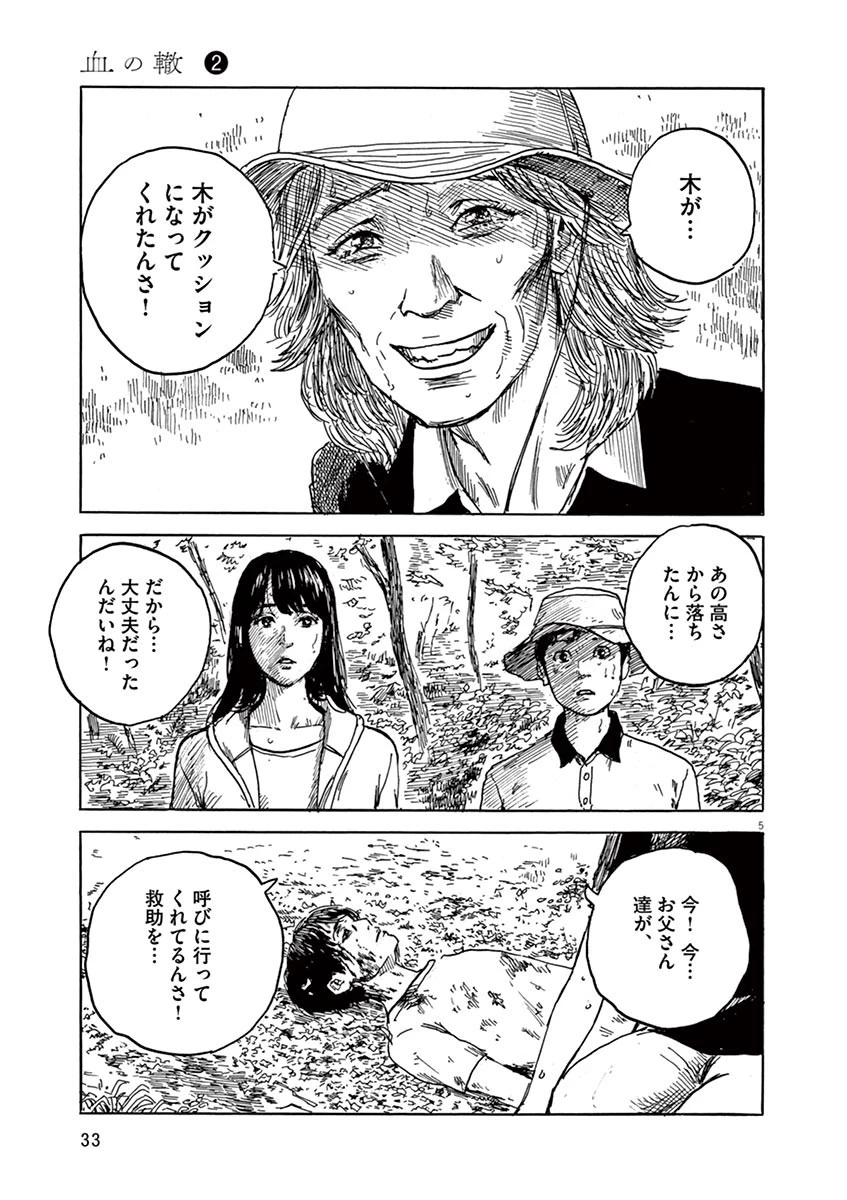 血の轍 第9話 - 5