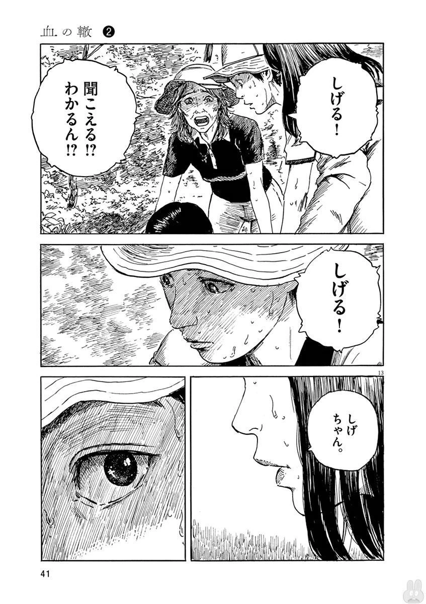 血の轍 第9話 - 13