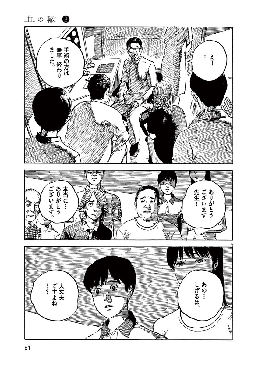 血の轍 第10話 - 9