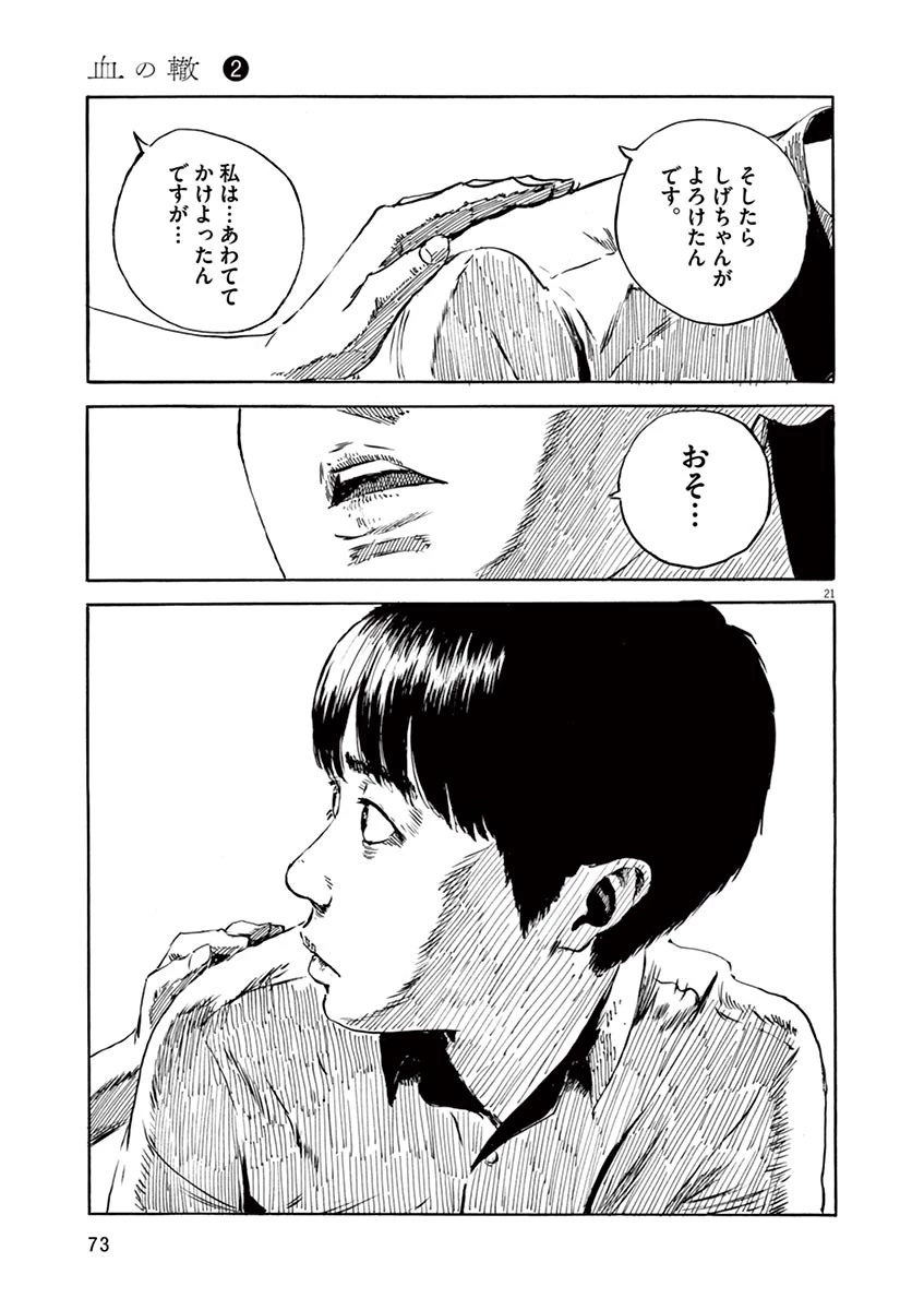 血の轍 第10話 - 21