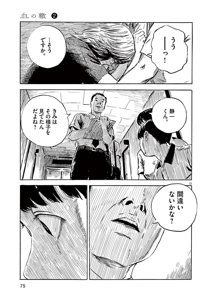 血の轍 第10話 - 23