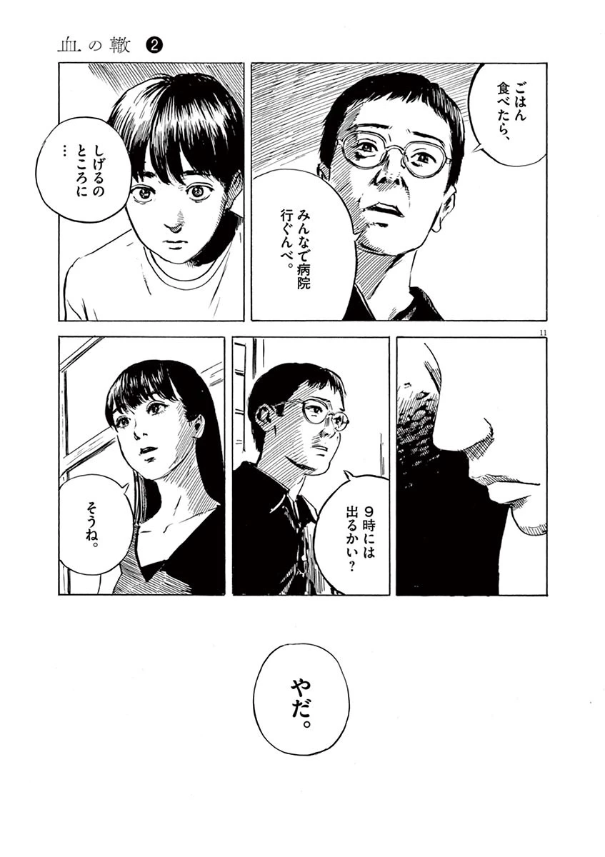 血の轍 第12話 - 11
