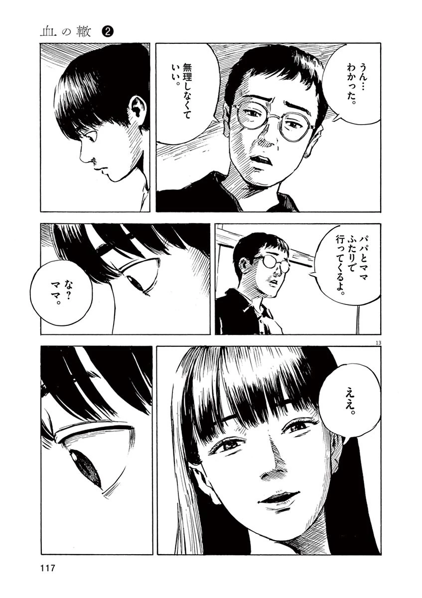 血の轍 第12話 - 13