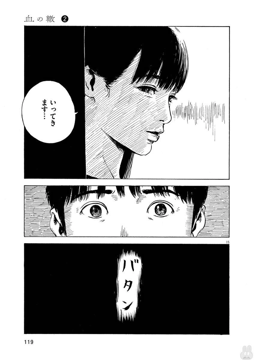 血の轍 第12話 - 15