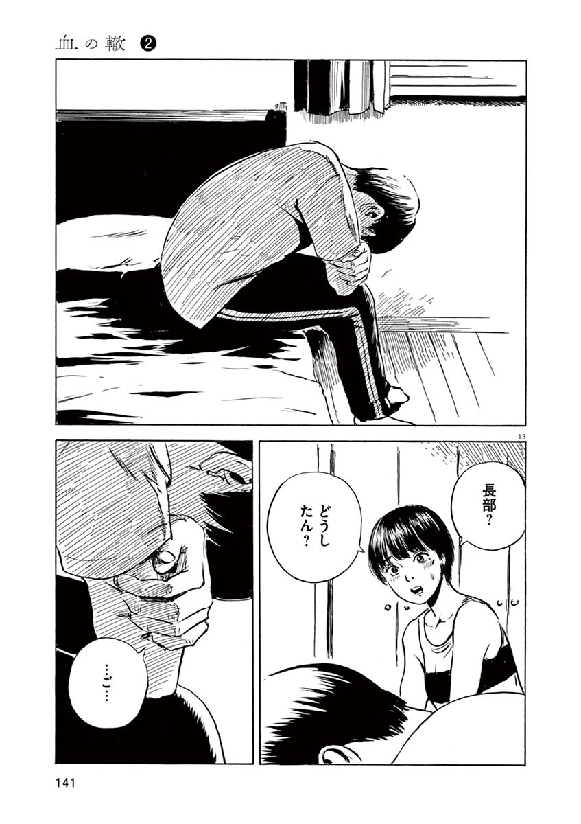 血の轍 第13話 - 13