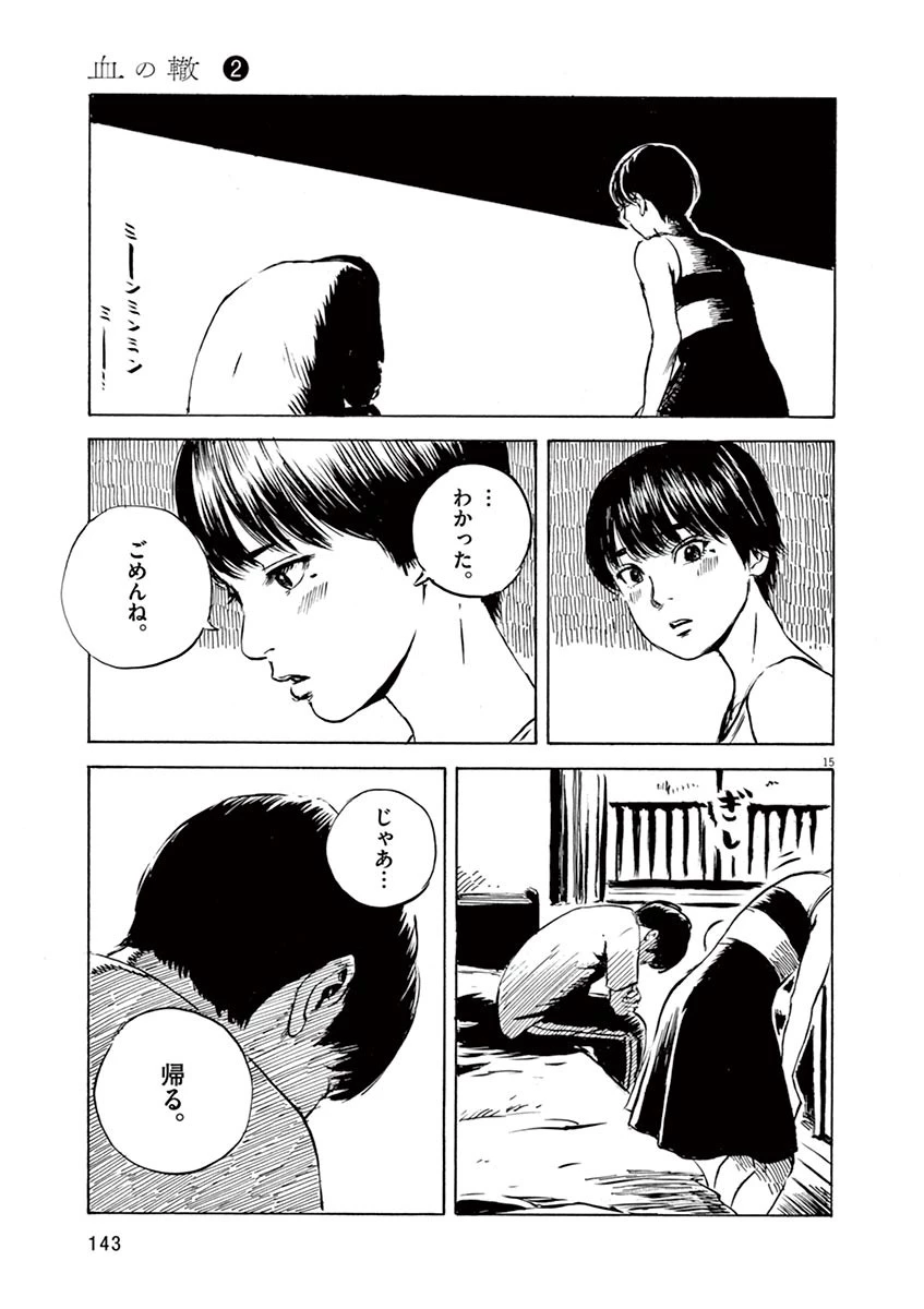 血の轍 第13話 - 15
