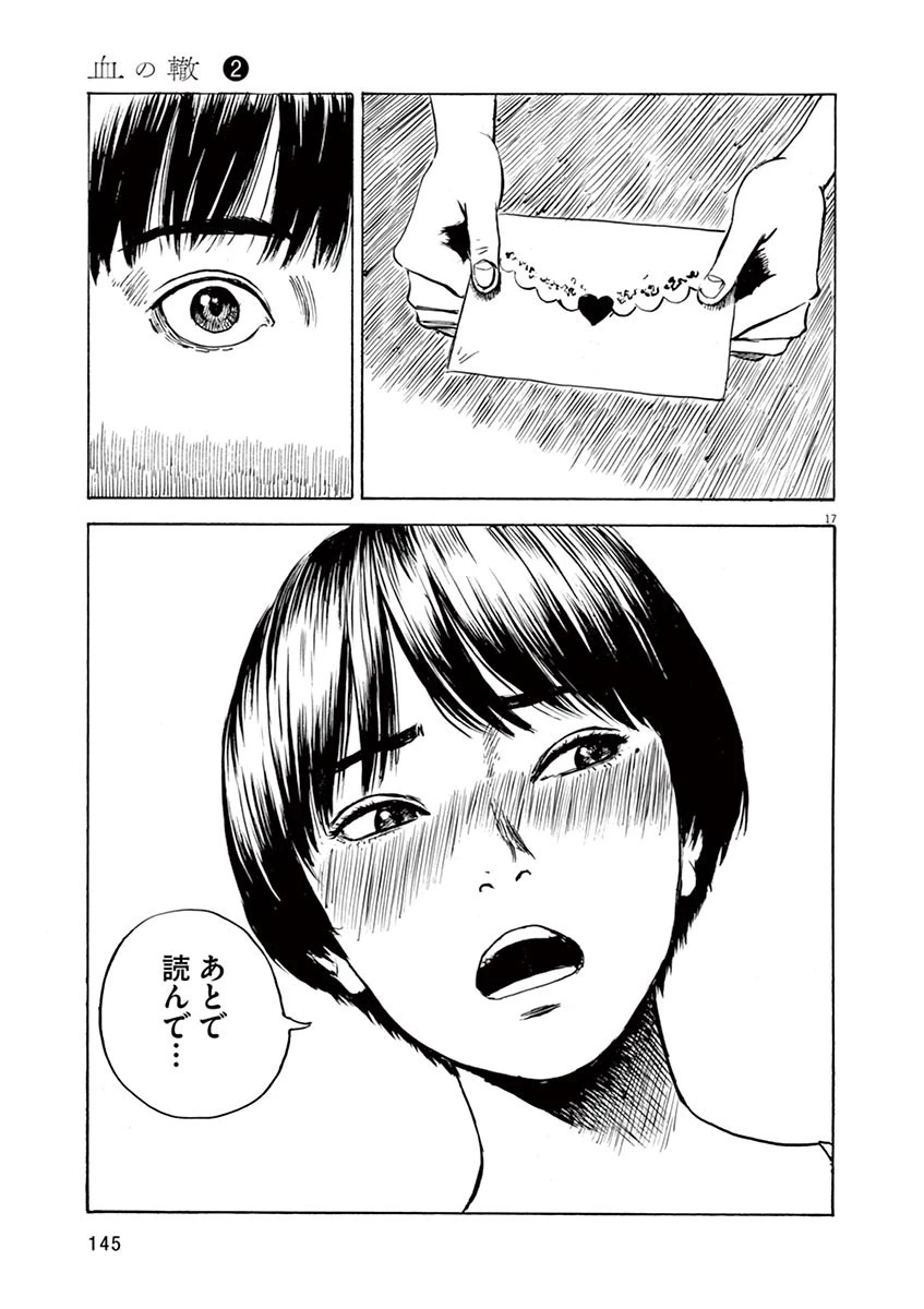 血の轍 第13話 - 17