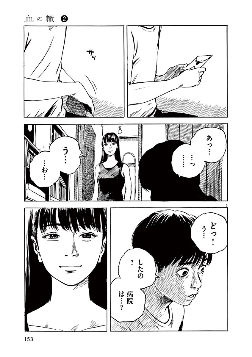 血の轍 第14話 - 3