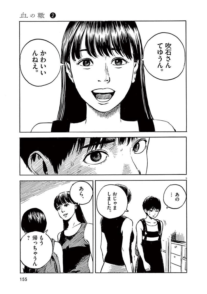 血の轍 第14話 - 5