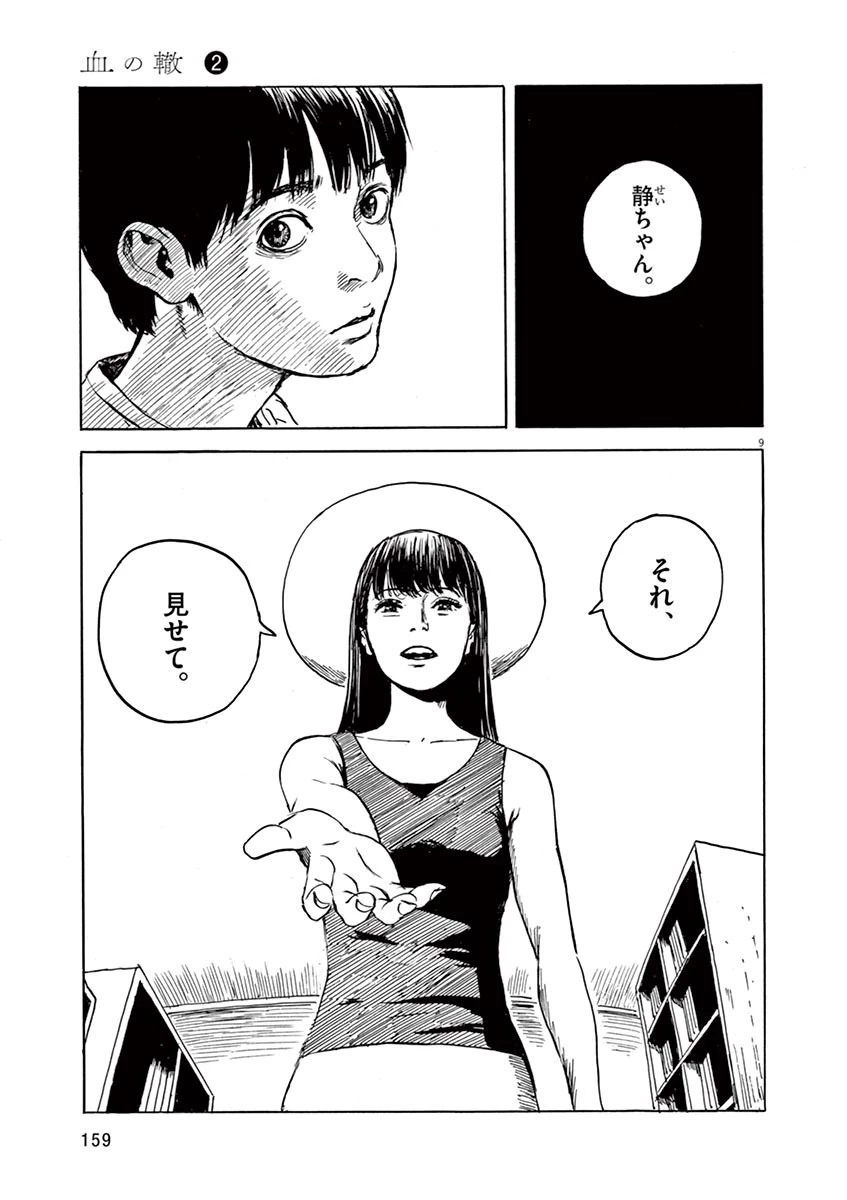 血の轍 第14話 - 9