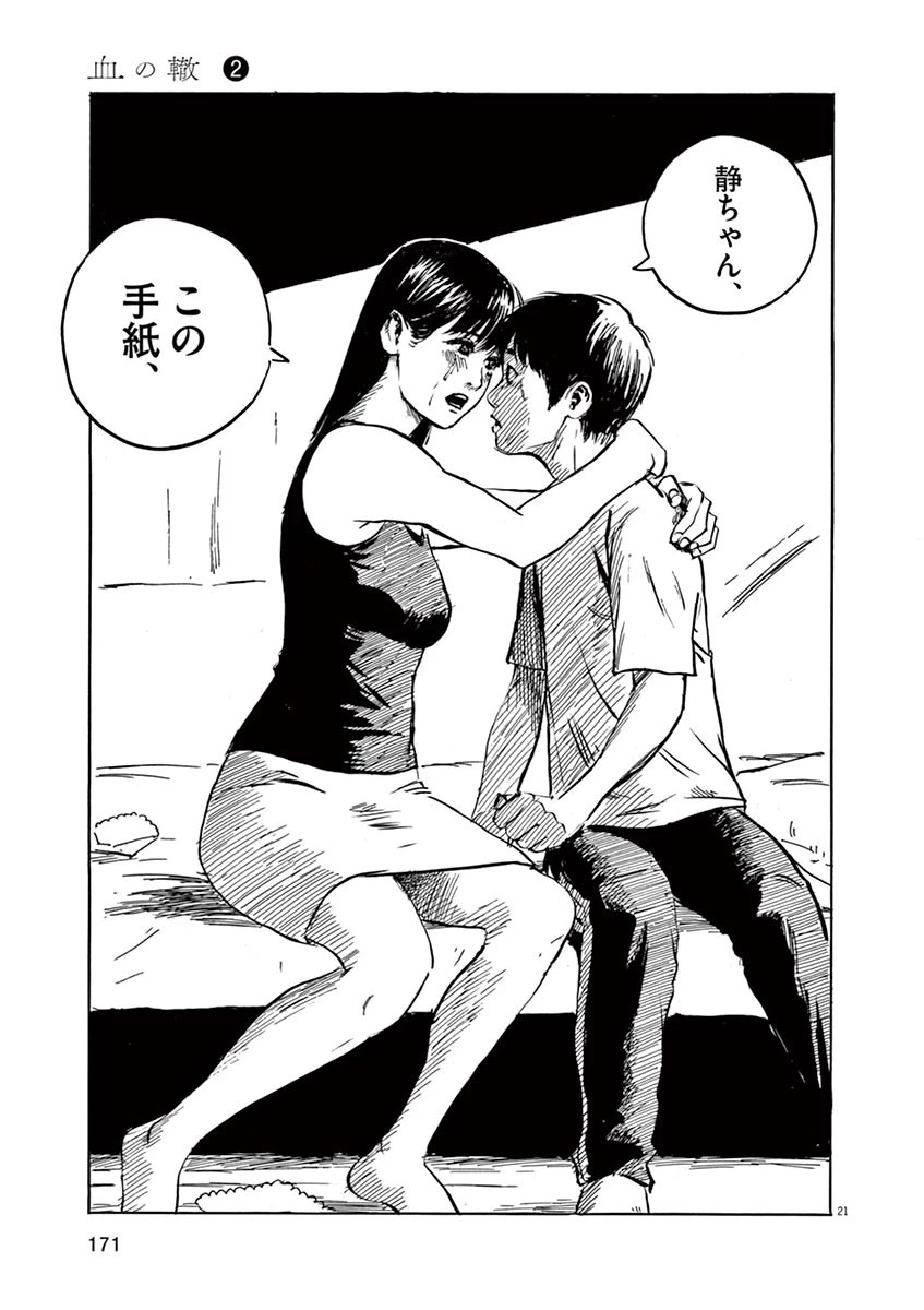 血の轍 第14話 - 21