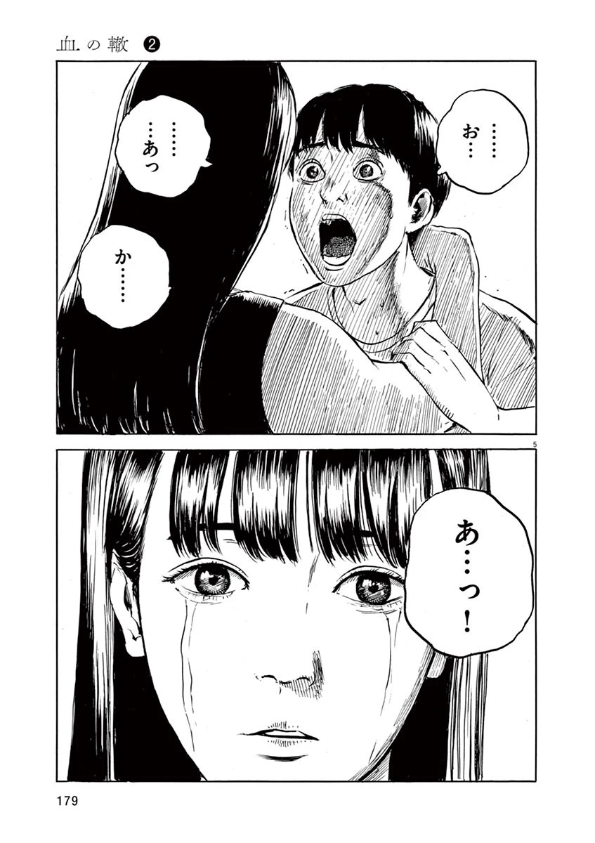 血の轍 第15話 - 5