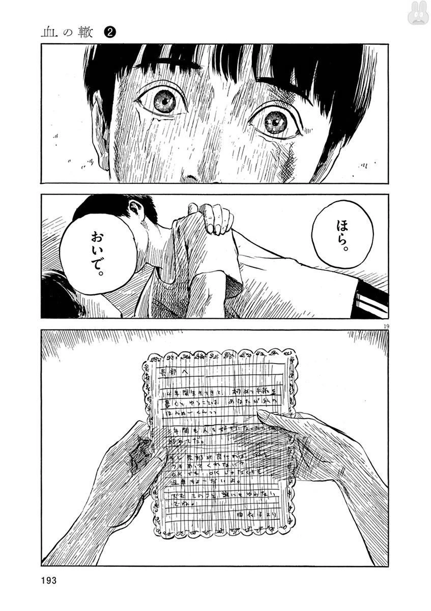 血の轍 第15話 - 19