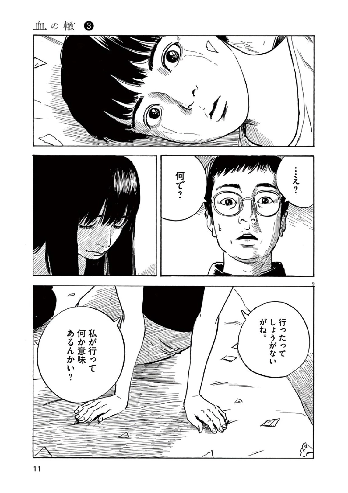 血の轍 第16話 - 9