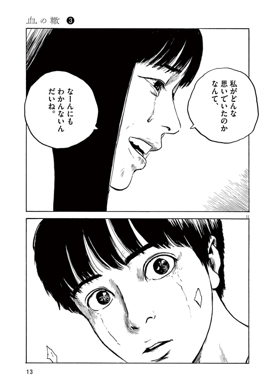 血の轍 第16話 - 11