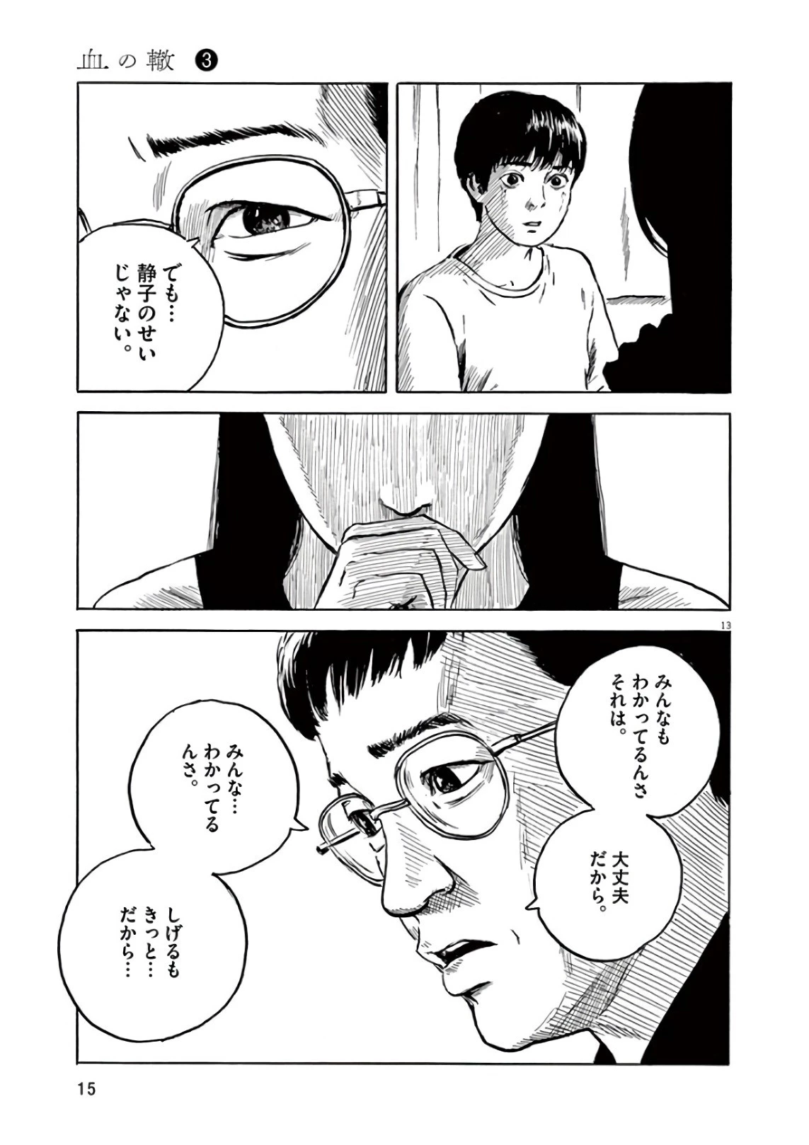 血の轍 第16話 - 13