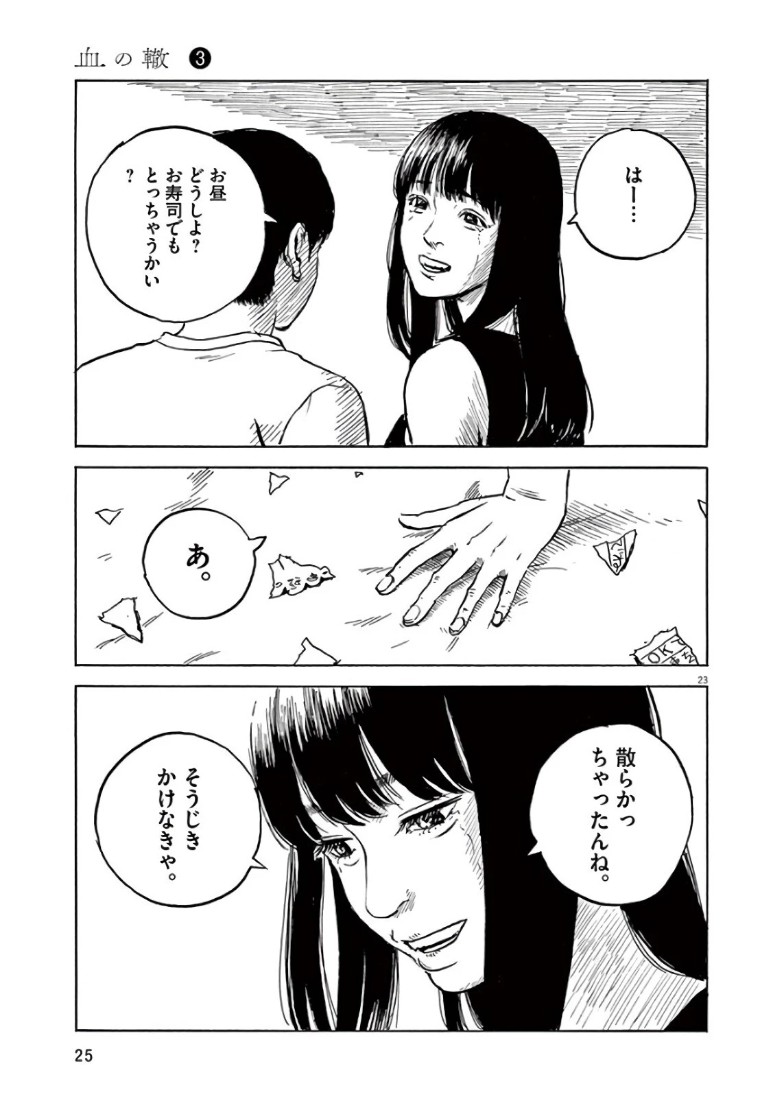 血の轍 第16話 - 23