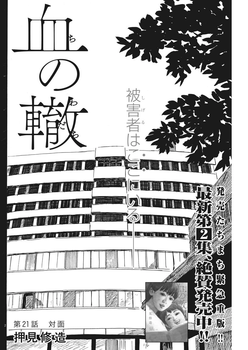 血の轍 第21話 - 3