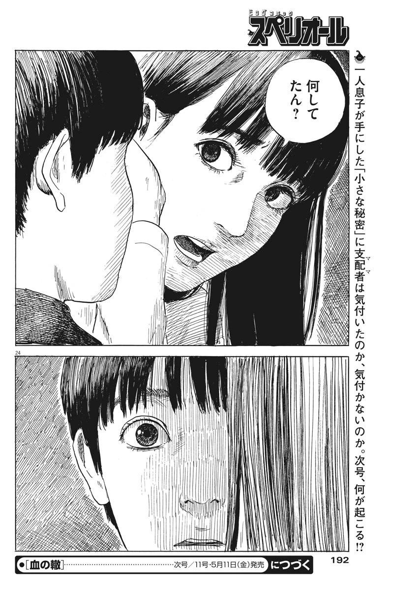 血の轍 第27話 - 24