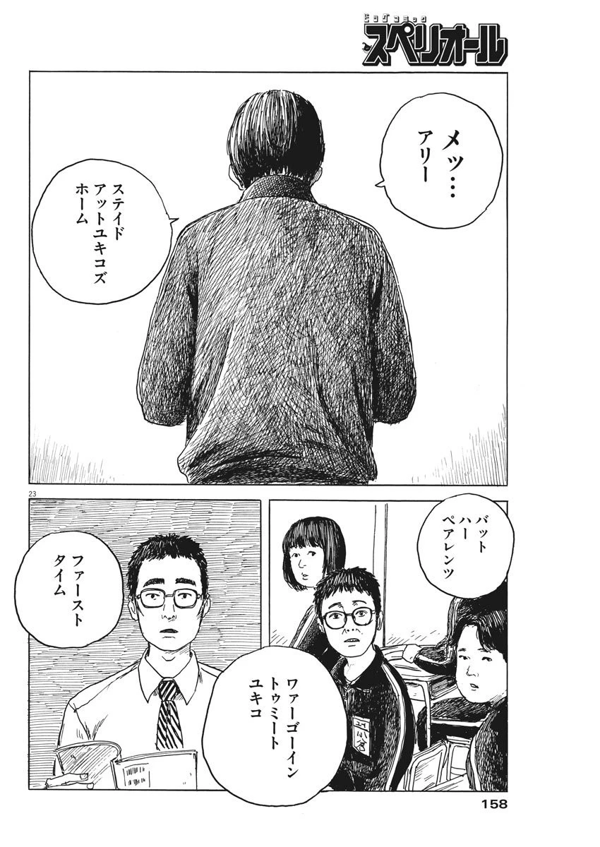 血の轍 第28話 - 23