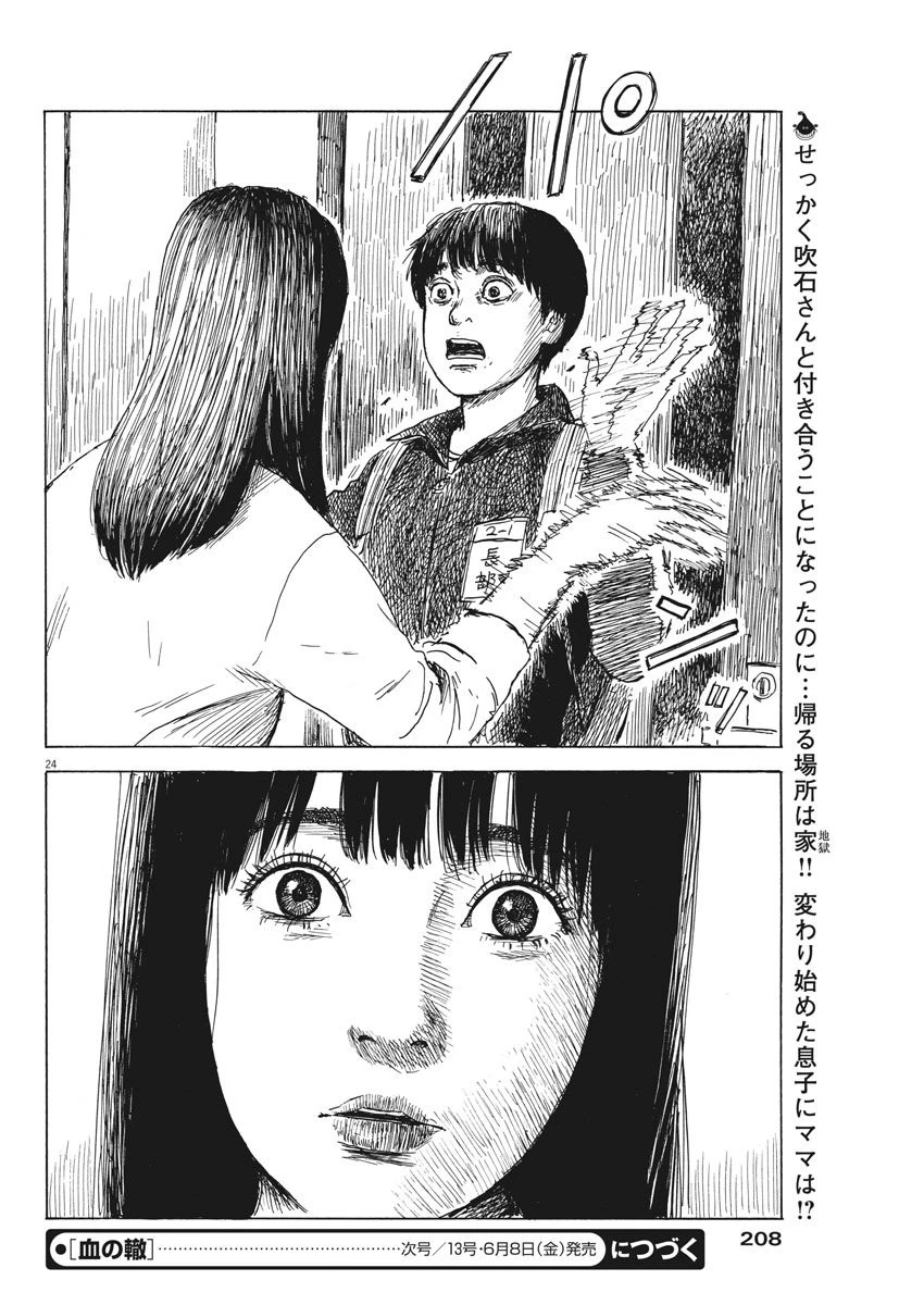 血の轍 第29話 - 24