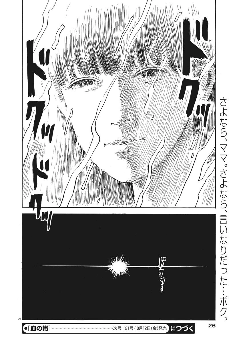血の轍 第36話 - 24
