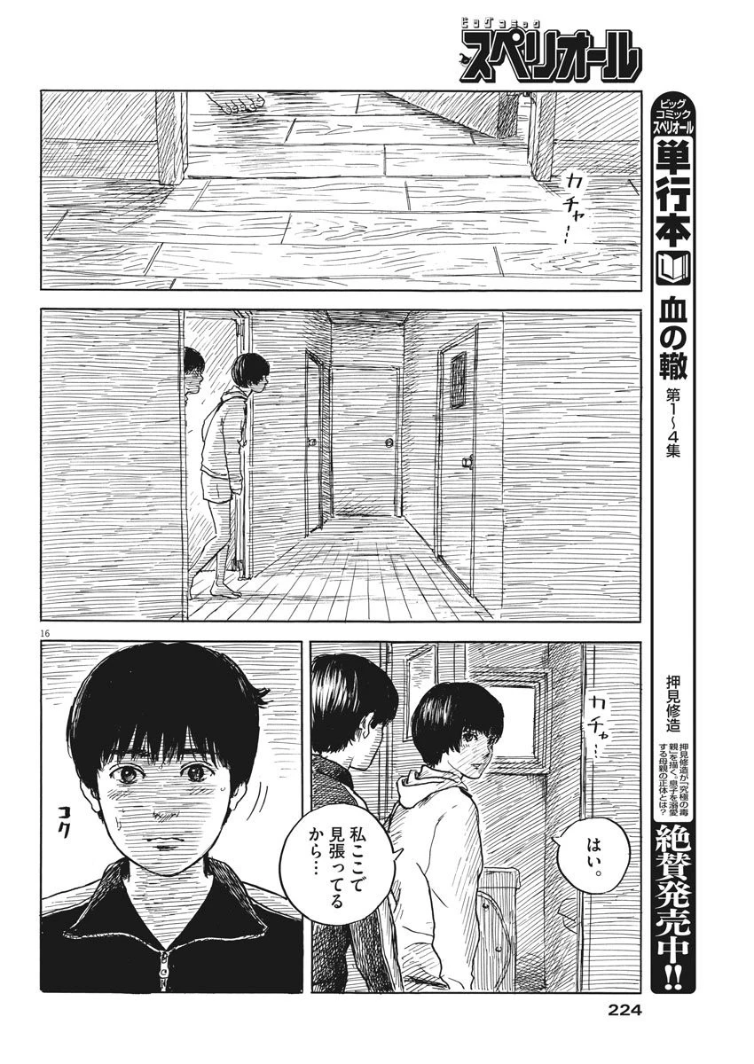 血の轍 第37話 - 16