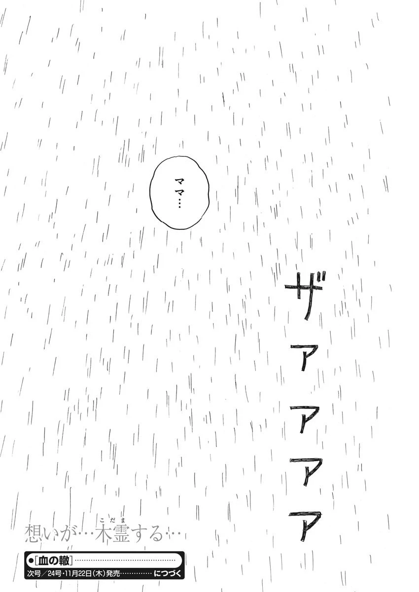 血の轍 第39話 - 24