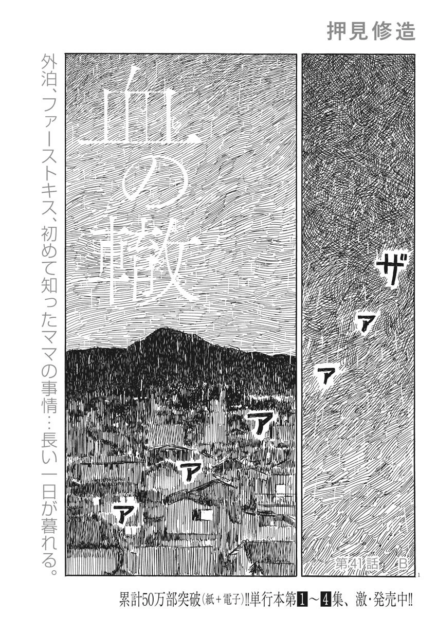 血の轍 第41話 - 1