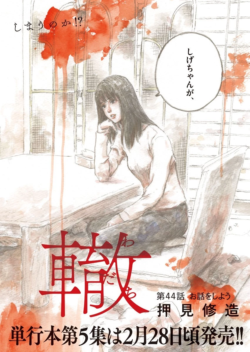血の轍 第44話 - 2