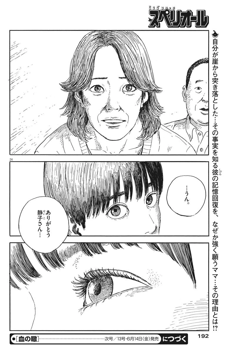 血の轍 第51話 - 24
