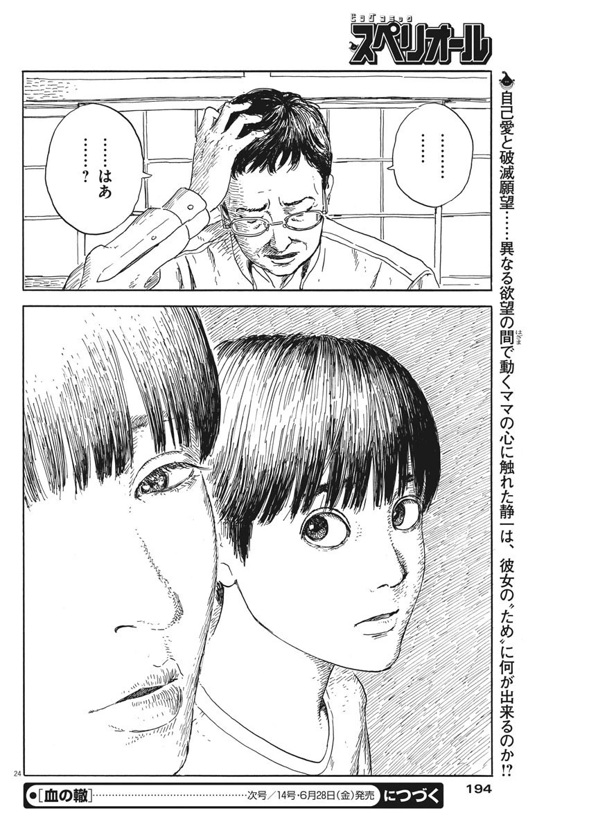 血の轍 第52話 - 24