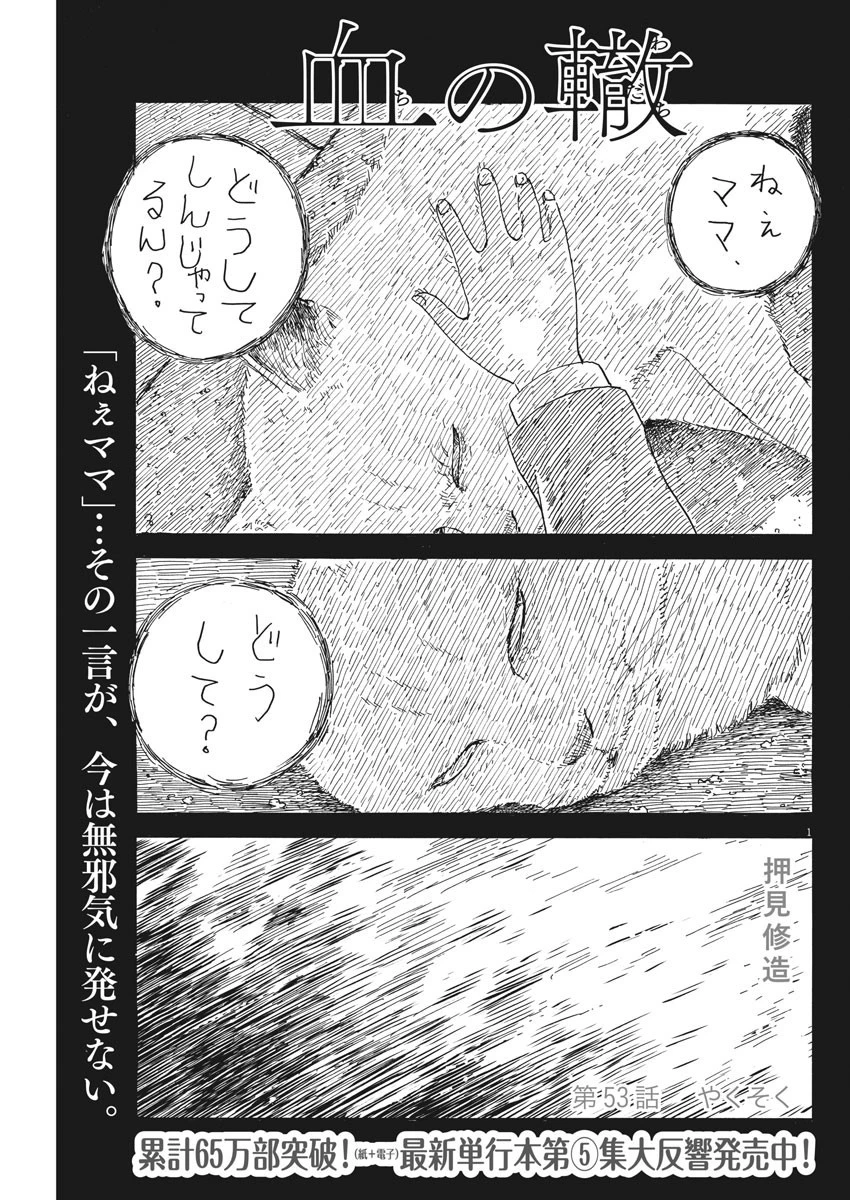 血の轍 第53話 - 1