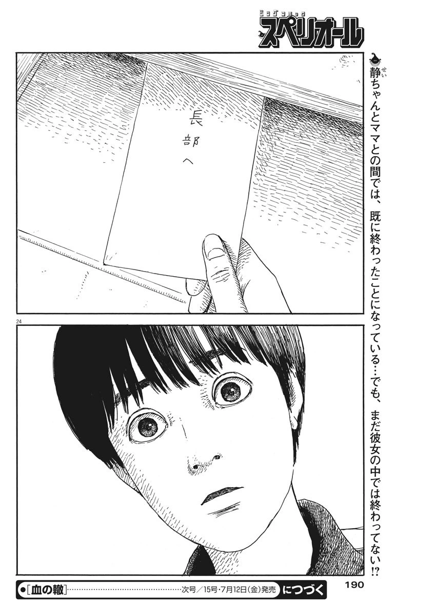 血の轍 第53話 - 24