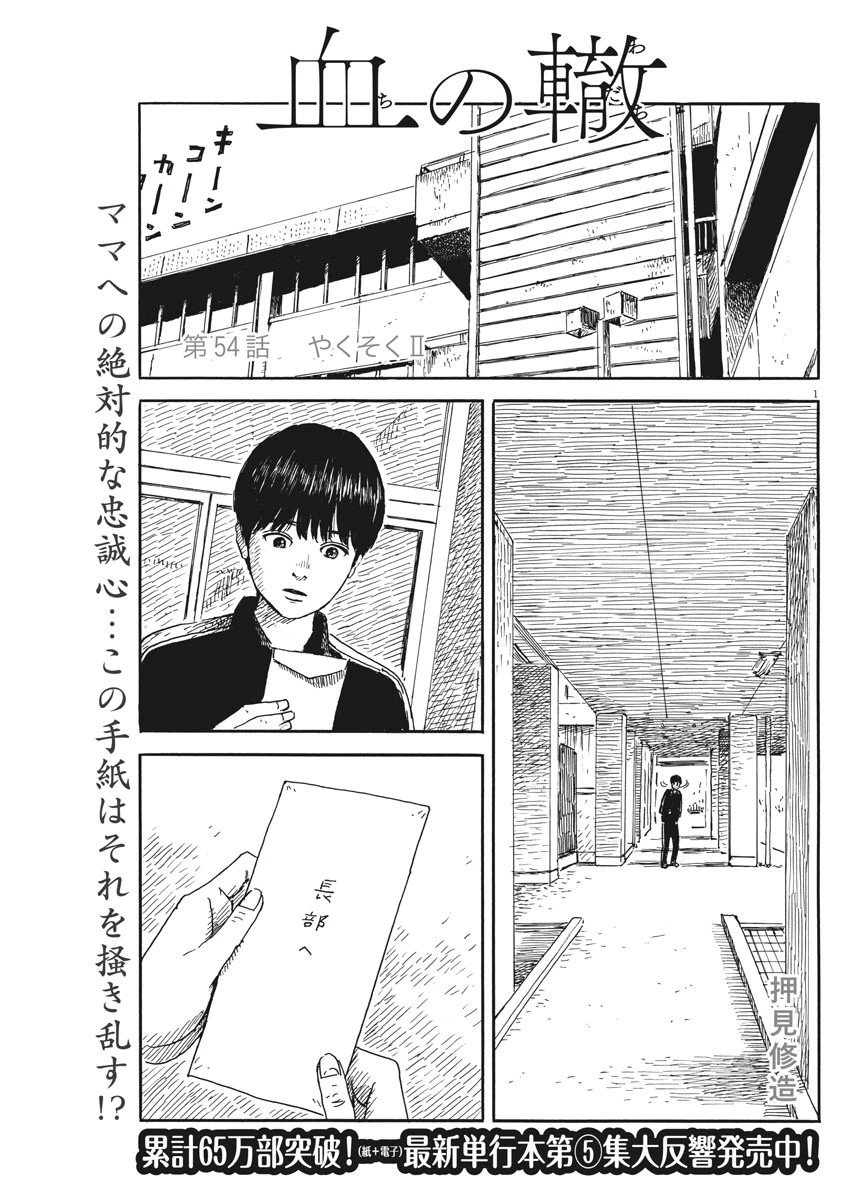 血の轍 第54話 - 1