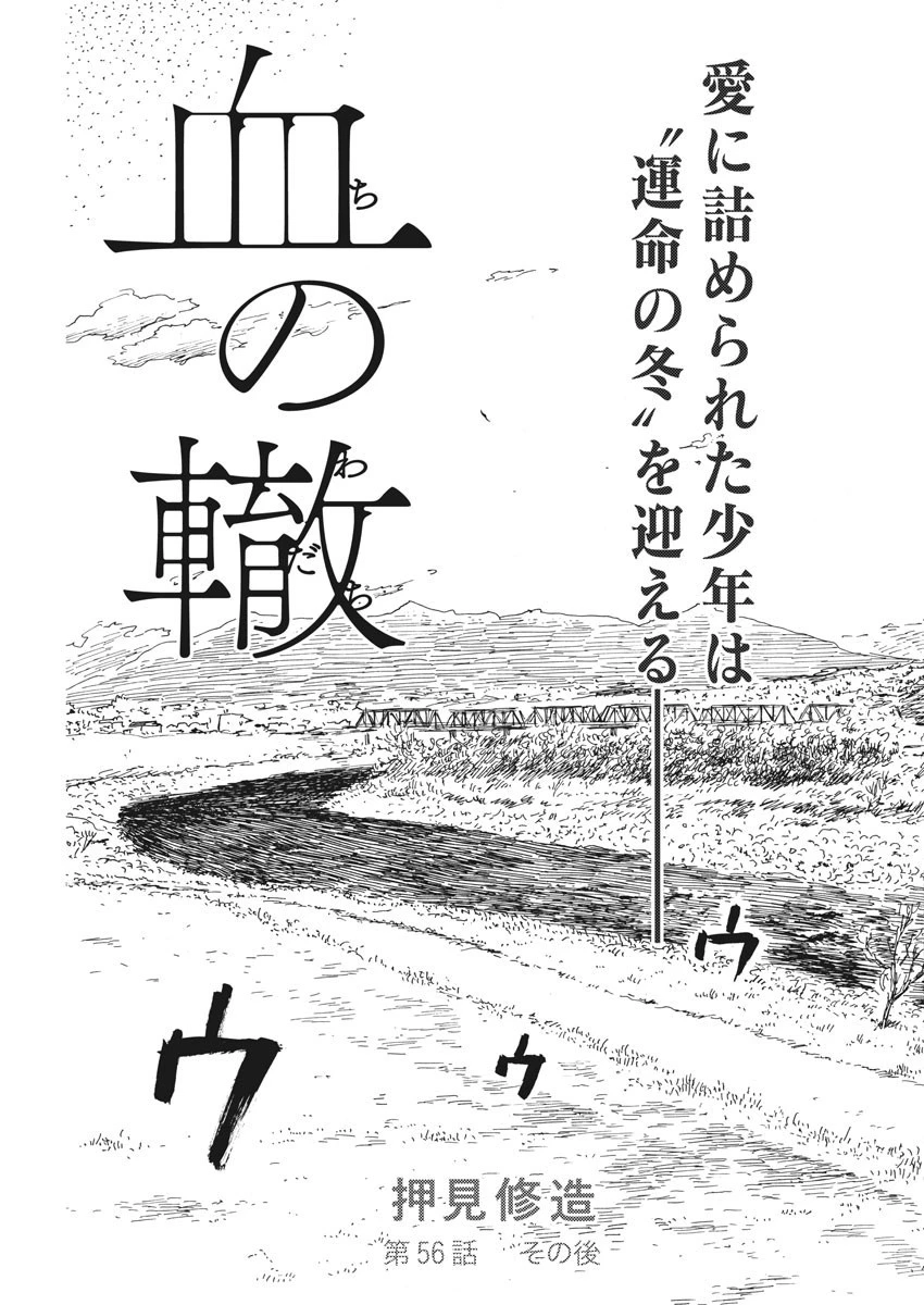 血の轍 第56話 - 3