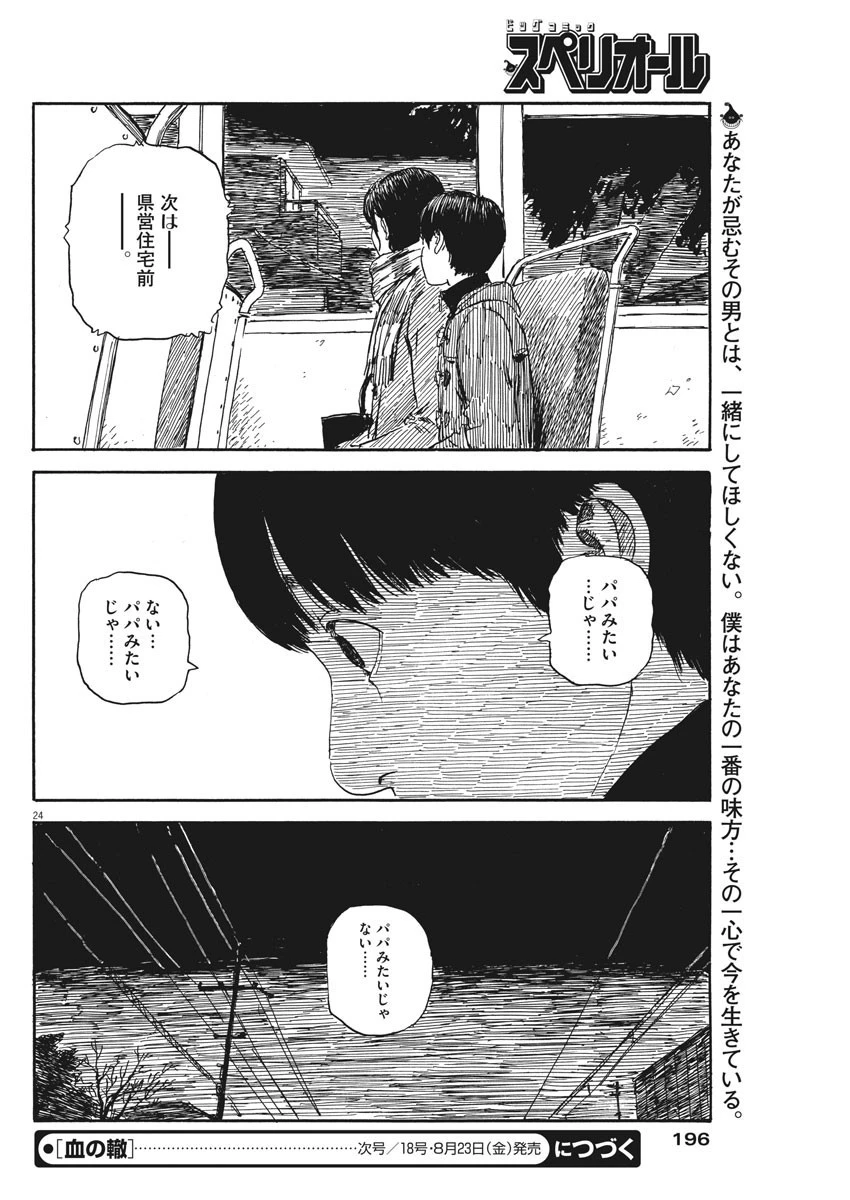 血の轍 第56話 - 24