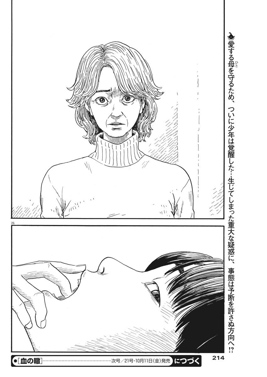 血の轍 第59話 - 26
