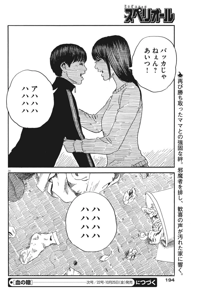 血の轍 第60話 - 24