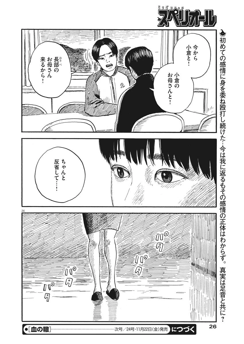 血の轍 第62話 - 24