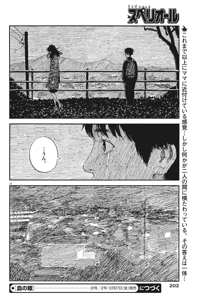 血の轍 第64話 - 24