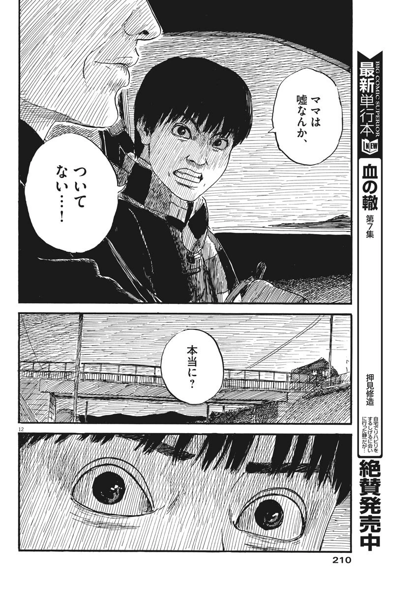 血の轍 第66話 - 12