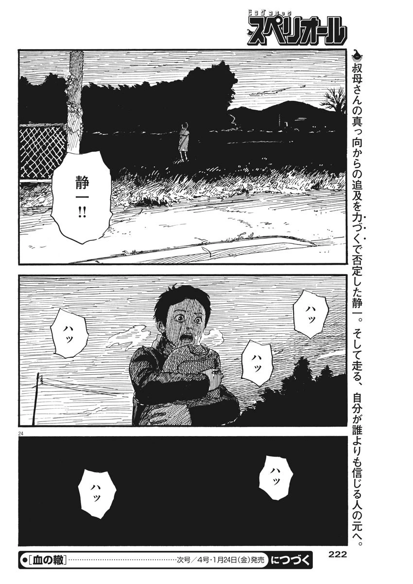血の轍 第66話 - 24
