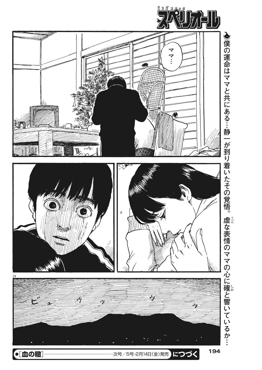 血の轍 第67話 - 24