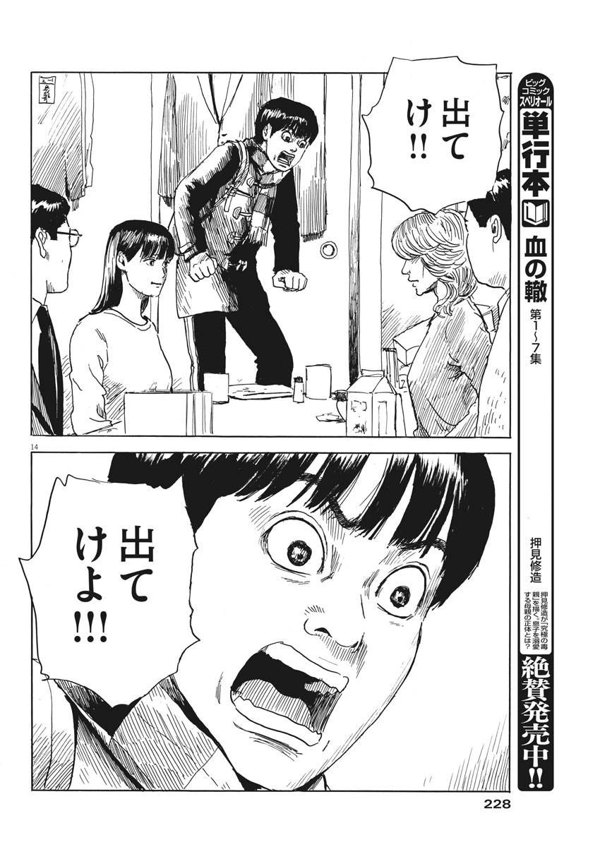 血の轍 第68話 - 14