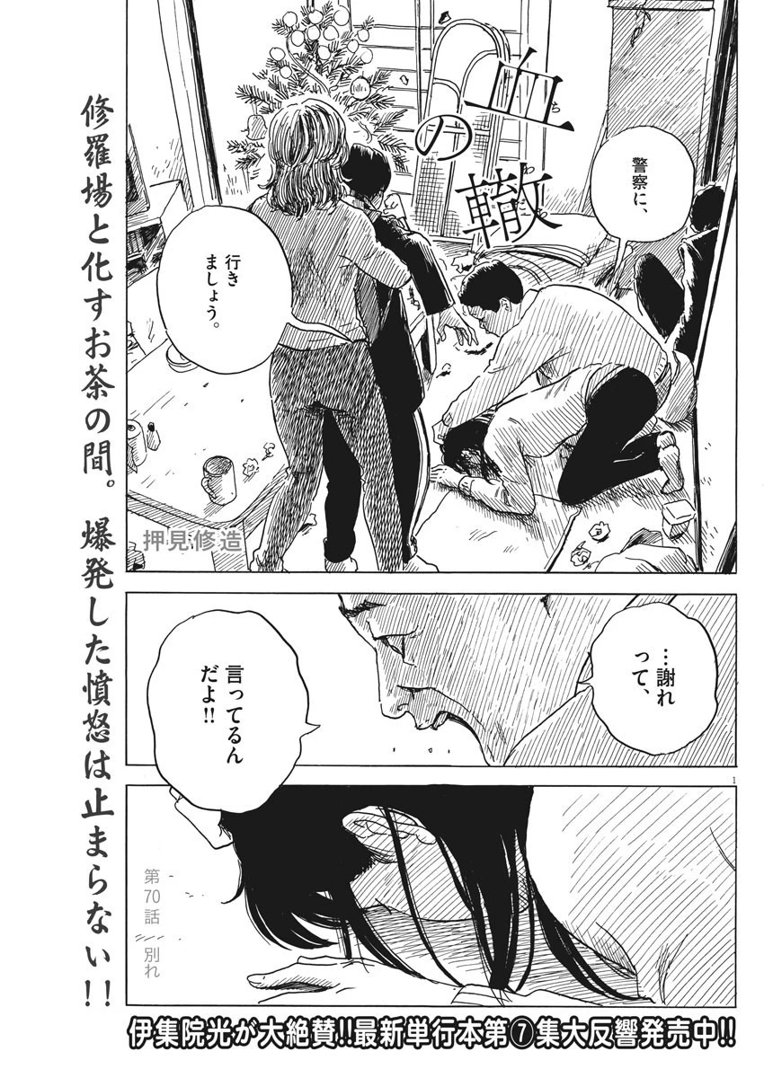 血の轍 第70話 - 1